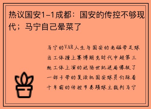 热议国安1-1成都：国安的传控不够现代；马宁自己晕菜了