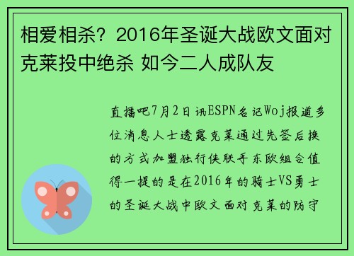 相爱相杀？2016年圣诞大战欧文面对克莱投中绝杀 如今二人成队友