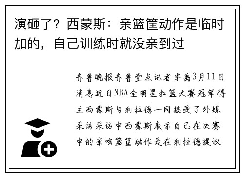 演砸了？西蒙斯：亲篮筐动作是临时加的，自己训练时就没亲到过