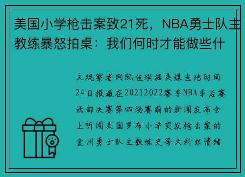 美国小学枪击案致21死，NBA勇士队主教练暴怒拍桌：我们何时才能做些什么？