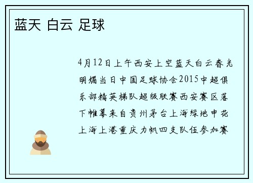 蓝天 白云 足球