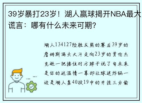 39岁暴打23岁！湖人赢球揭开NBA最大谎言：哪有什么未来可期？