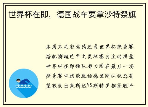 世界杯在即,德国战车要拿沙特祭旗