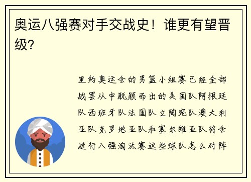 奥运八强赛对手交战史！谁更有望晋级？