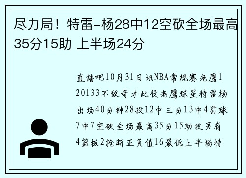 尽力局！特雷-杨28中12空砍全场最高35分15助 上半场24分