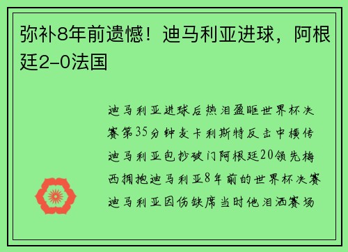 弥补8年前遗憾！迪马利亚进球，阿根廷2-0法国