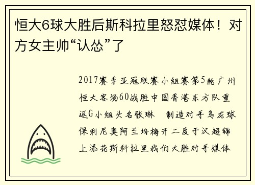 恒大6球大胜后斯科拉里怒怼媒体！对方女主帅“认怂”了