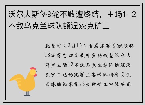 沃尔夫斯堡9轮不败遭终结，主场1-2不敌乌克兰球队顿涅茨克矿工