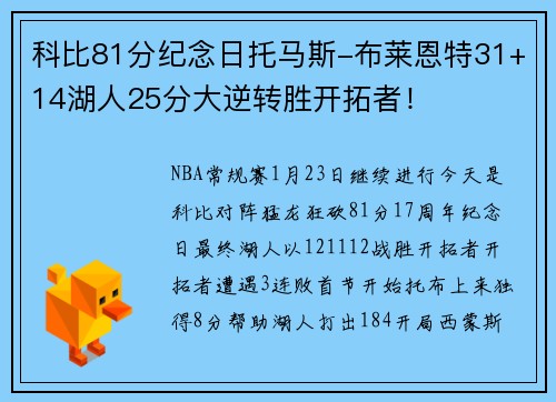 科比81分纪念日托马斯-布莱恩特31+14湖人25分大逆转胜开拓者！
