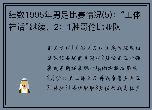 细数1995年男足比赛情况(5)：“工体神话”继续，2：1胜哥伦比亚队