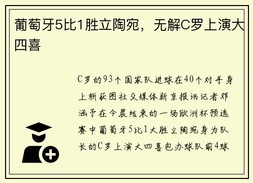 葡萄牙5比1胜立陶宛，无解C罗上演大四喜