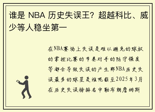 谁是 NBA 历史失误王？超越科比、威少等人稳坐第一
