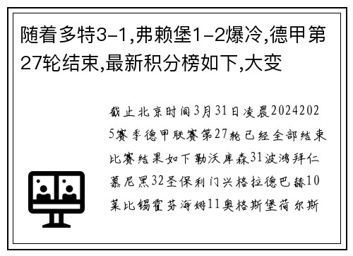 随着多特3-1,弗赖堡1-2爆冷,德甲第27轮结束,最新积分榜如下,大变