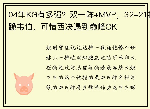 04年KG有多强？双一阵+MVP，32+21打跪韦伯，可惜西决遇到巅峰OK