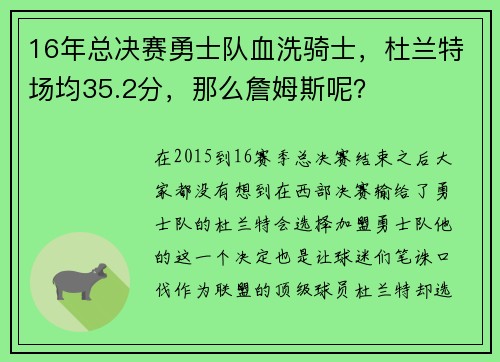 16年总决赛勇士队血洗骑士，杜兰特场均35.2分，那么詹姆斯呢？