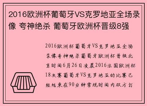 2016欧洲杯葡萄牙VS克罗地亚全场录像 夸神绝杀 葡萄牙欧洲杯晋级8强