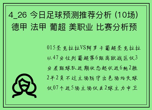 4_26 今日足球预测推荐分析 (10场) 德甲 法甲 葡超 美职业 比赛分析预测