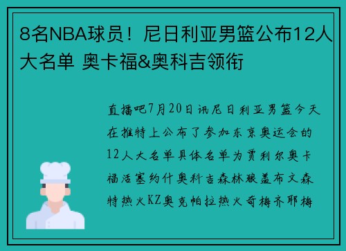 8名NBA球员！尼日利亚男篮公布12人大名单 奥卡福&奥科吉领衔