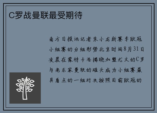 C罗战曼联最受期待