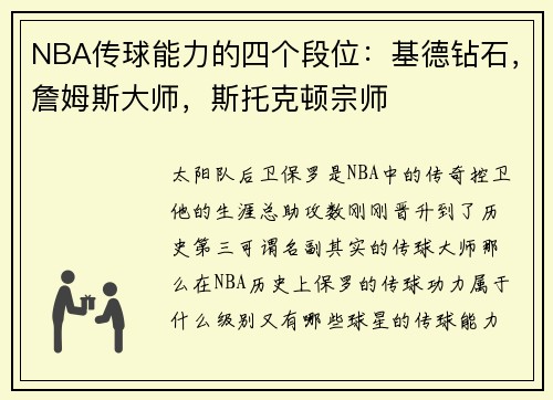 NBA传球能力的四个段位：基德钻石，詹姆斯大师，斯托克顿宗师