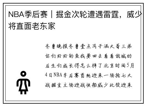 NBA季后赛｜掘金次轮遭遇雷霆，威少将直面老东家