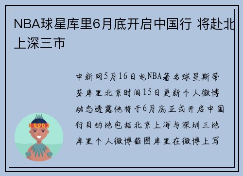 NBA球星库里6月底开启中国行 将赴北上深三市