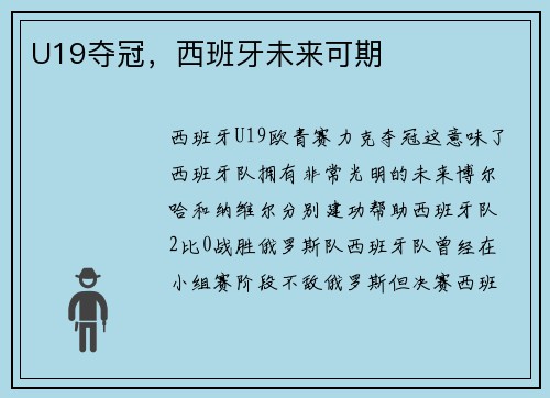 U19夺冠，西班牙未来可期