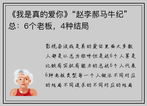 《我是真的爱你》“赵李郝马牛纪”总：6个老板，4种结局