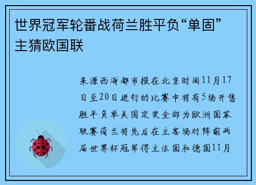 世界冠军轮番战荷兰胜平负“单固”主猜欧国联