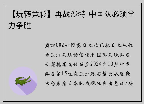 【玩转竞彩】再战沙特 中国队必须全力争胜