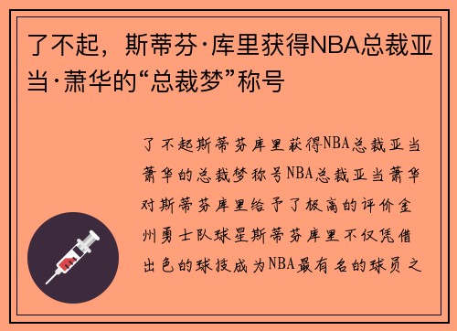 了不起，斯蒂芬·库里获得NBA总裁亚当·萧华的“总裁梦”称号