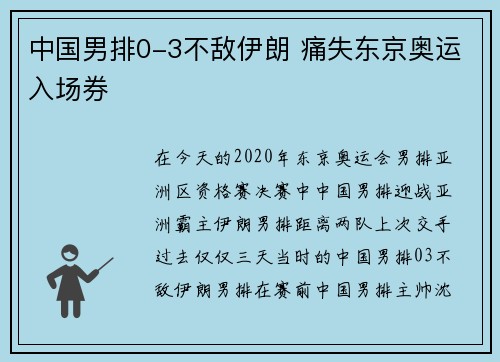 中国男排0-3不敌伊朗 痛失东京奥运入场券