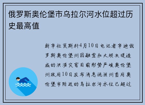 俄罗斯奥伦堡市乌拉尔河水位超过历史最高值