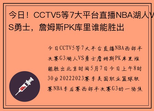 今日！CCTV5等7大平台直播NBA湖人VS勇士，詹姆斯PK库里谁能胜出