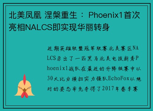 北美凤凰 涅槃重生 ：Phoenix1首次亮相NALCS即实现华丽转身