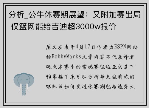 分析_公牛休赛期展望：又附加赛出局 仅篮网能给吉迪超3000w报价