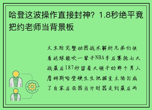 哈登这波操作直接封神？1.8秒绝平竟把约老师当背景板