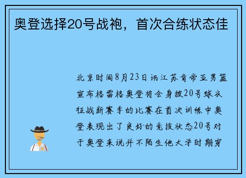 奥登选择20号战袍，首次合练状态佳