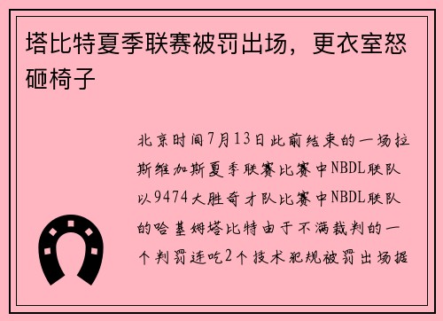塔比特夏季联赛被罚出场，更衣室怒砸椅子
