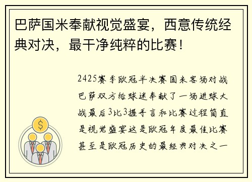 巴萨国米奉献视觉盛宴，西意传统经典对决，最干净纯粹的比赛！