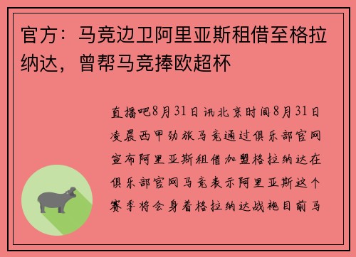 官方：马竞边卫阿里亚斯租借至格拉纳达，曾帮马竞捧欧超杯