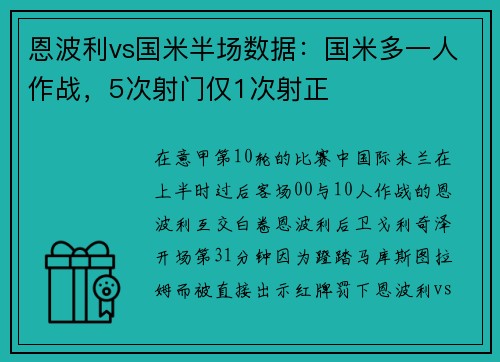 恩波利vs国米半场数据：国米多一人作战，5次射门仅1次射正