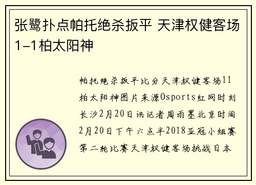 张鹭扑点帕托绝杀扳平 天津权健客场1-1柏太阳神