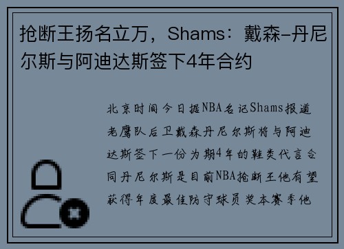 抢断王扬名立万，Shams：戴森-丹尼尔斯与阿迪达斯签下4年合约
