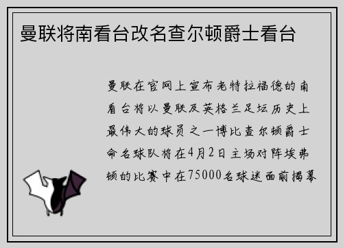 曼联将南看台改名查尔顿爵士看台