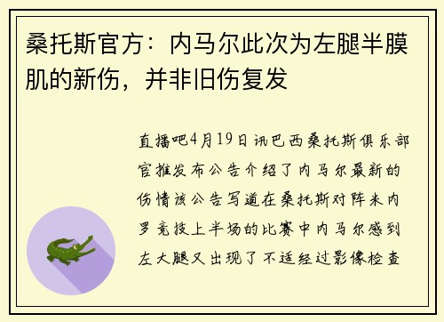桑托斯官方：内马尔此次为左腿半膜肌的新伤，并非旧伤复发