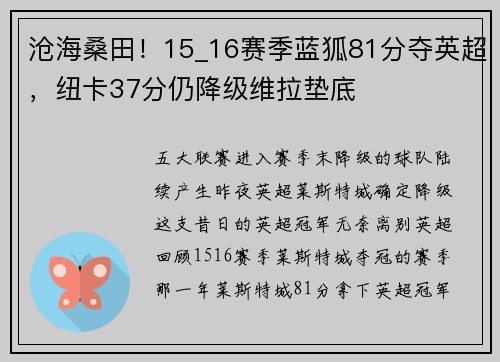 沧海桑田！15_16赛季蓝狐81分夺英超，纽卡37分仍降级维拉垫底