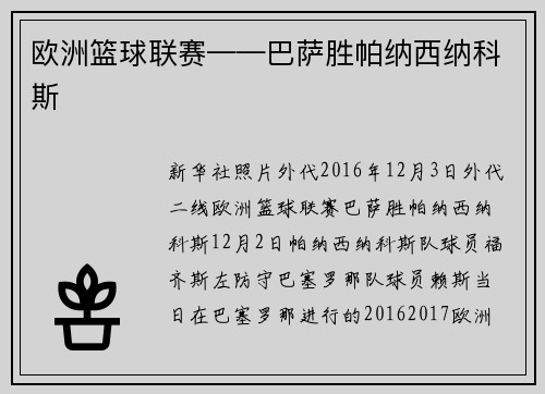 欧洲篮球联赛——巴萨胜帕纳西纳科斯