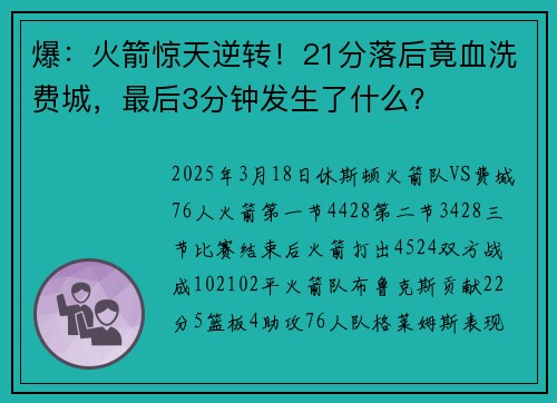 爆：火箭惊天逆转！21分落后竟血洗费城，最后3分钟发生了什么？