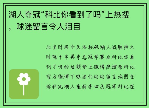 湖人夺冠“科比你看到了吗”上热搜，球迷留言令人泪目